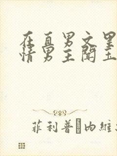 在直男文里撩言情男主闻玉书辞e全文阅读封面