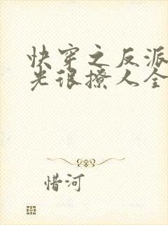 快穿之反派白月光很撩人全文免费
