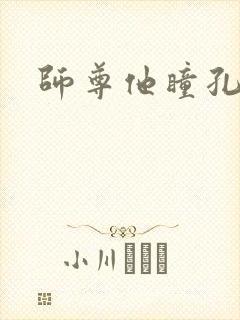 师尊他瞳孔地震
