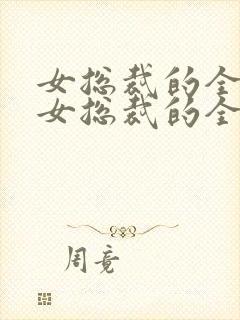 女总裁的全能兵女总裁的全能兵王萧晨