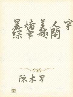 暴娇美人穿进恋综笔趣阁