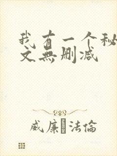 我有一个秘密全文无删减