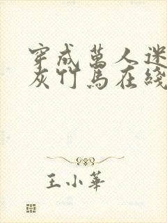 穿成万人迷的炮灰竹马在线阅读