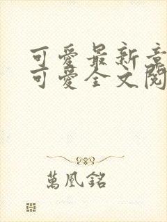 可爱最新章节(可爱全文阅读)