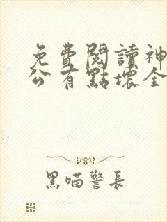 免费阅读神秘老公有点坏全文