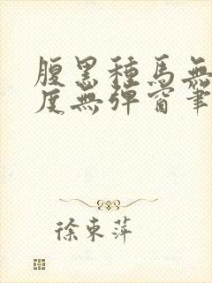 腹黑种马无罪国度无弹窗笔趣阁最新