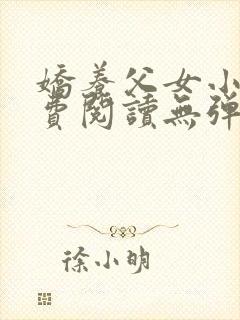 娇养父女小说免费阅读无弹窗