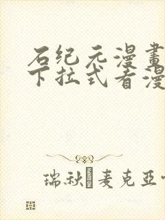 石纪元漫画免费下拉式看漫画