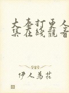大奉打更人32集在线观看