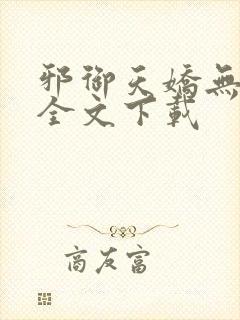 邪御天娇无删减全文下载