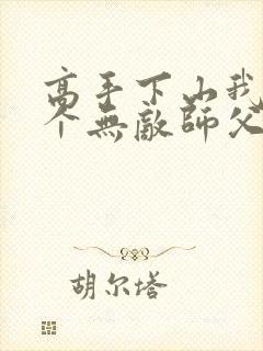 高手下山我有九个无敌师父叶君临封面