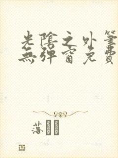 光阴之外笔趣阁无弹窗免费阅读