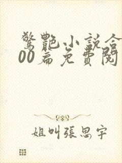 惊艳小说合集500篇免费阅读