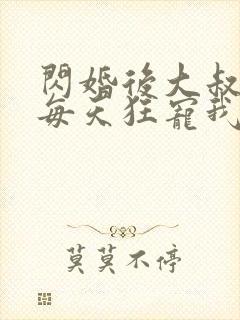 闪婚后大叔老公每天狂宠我演员表