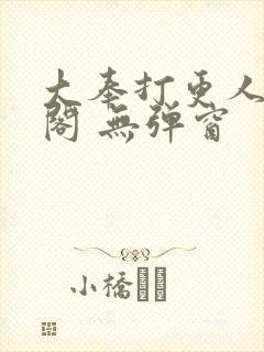 大奉打更人笔趣阁 无弹窗