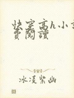 快穿高h小说免费阅读