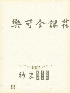 乐可全银花