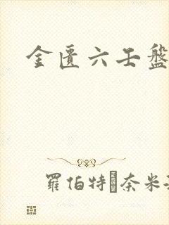 金匮六壬盘