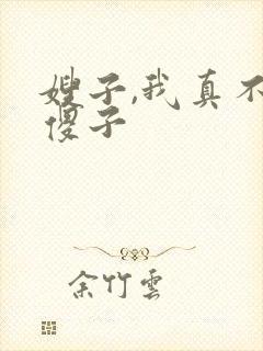 嫂子,我真不是傻子