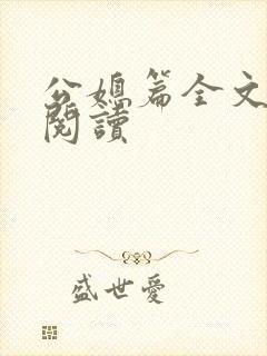 公媳篇全文免费阅读