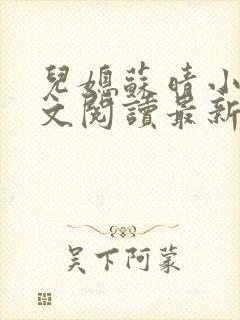 儿媳苏晴小说全文阅读最新章节更新