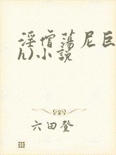 淫僧荡尼巨乳(h)小说