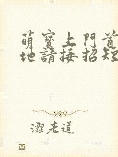 萌宝上门首席爹地请接招短剧