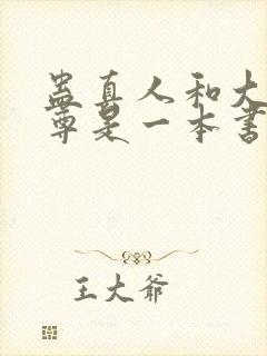 蛊真人和大爱仙尊是一本书吗