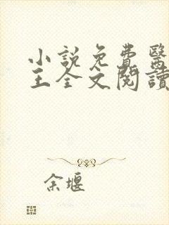小说免费医武神王全文阅读