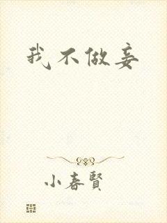 我不做妾