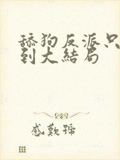 舔狗反派只想苟到大结局