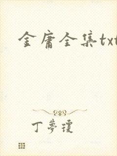 金庸全集txt