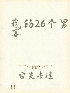 我的26个男房客