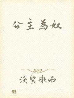 公主为奴