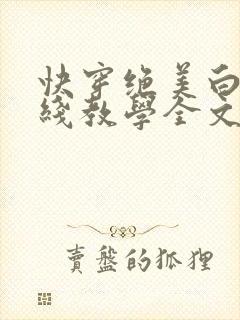 快穿绝美白莲在线教学全文阅读免费