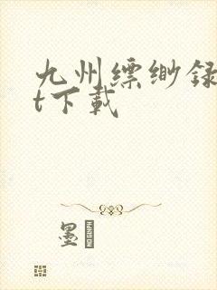 九州缥缈录txt下载
