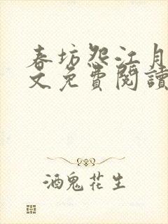 春坊怨江月吟全文免费阅读笔趣阁封面