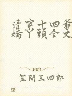 清穿十四爷家的娇丫头全文免费阅读