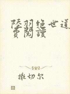 陆羽绝世道君免费阅读