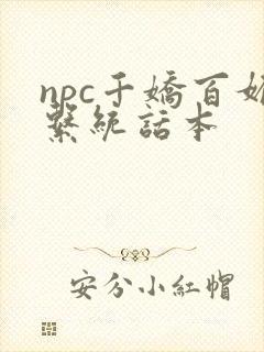 npc千娇百媚系统话本