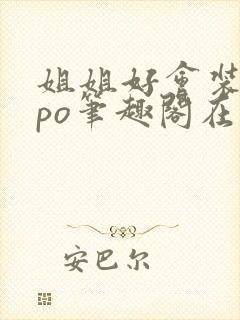 姐姐好会装glpo笔趣阁在线阅读