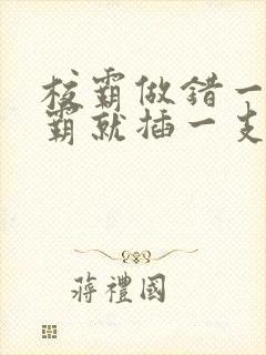校霸做错一题学霸就插一支笔