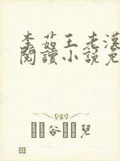 李茹王老汉全文阅读小说免费