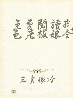 免费阅读我的绝色老板娘全文