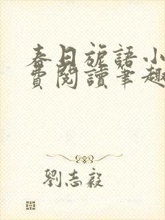 春日旎语小说免费阅读笔趣阁