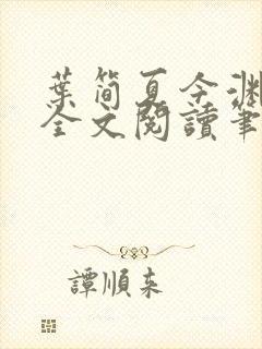 叶简夏今渊免费全文阅读笔趣阁