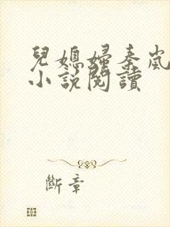 儿媳妇秦岚杨诚小说阅读封面