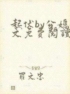 起伏by公媳全文免费阅读