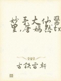 妙手大仙医陈万里,唐嫣然txt下载