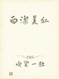 白洁美红